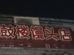 -天泽祥·鼓楼馒头(鼓楼店)