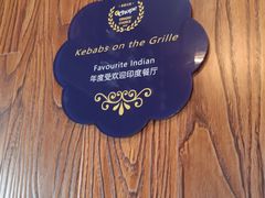 -克比叔叔印度餐厅Kebabs on the Grille(永康路分店)
