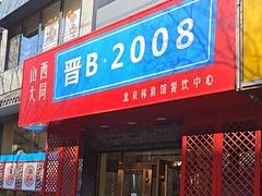 -晋B2008刀削面(小南庄店)