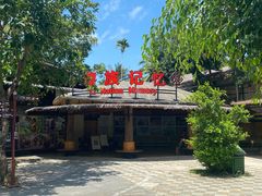 -海南槟榔谷黎苗文化旅游区