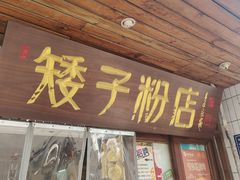 -矮子粉店1985·长沙米粉(湘春路店)