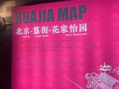 -花家怡园(四合院总店)