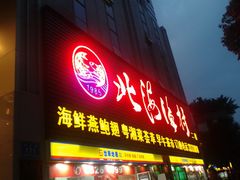 -北海渔村酒楼·粤菜海鲜点心(新华店)