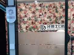 -牙博士口腔品牌连锁(杨浦店)