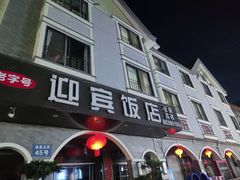 -迎宾饭店