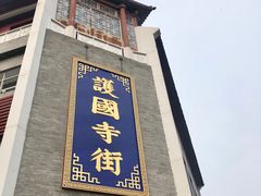 门面-宝光熏肉鞋底火烧(新街口店)
