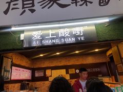 门面-爱上酸嘢