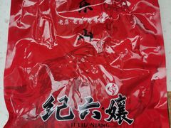 -王浩儿纪六孃甜皮鸭(乐山总店)