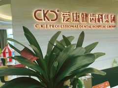 -希玛爱康健口腔(南山海岸城店)