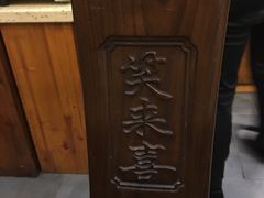 -笑来喜馄饨小笼工坊店(湖滨街店)