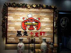 等位区-金陵暴走小龙虾·迷踪蟹(凯德MALL店)