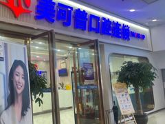 -美可普口腔医院(宝龙标杆店)