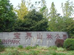 -宝界山林公园