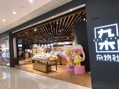 -九木杂物社(恒隆广场店)