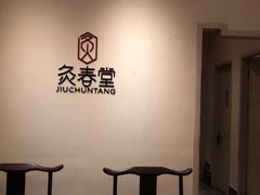 -灸春堂·专业艾灸·连锁品牌(丰潭路店)