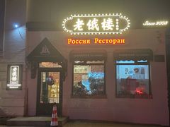 -老俄楼西餐厅(邮政街店)