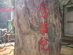 -江宁会馆(劈柴院店)