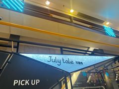 -July tale·可丽饼(德基广场店)