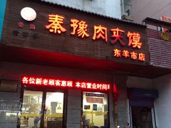 门面-秦豫肉夹馍(东羊市店)