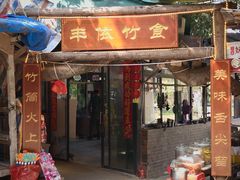 -丰依竹食·老牌竹筒饭