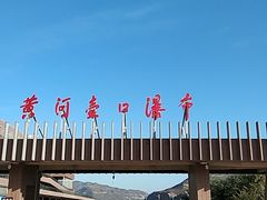 -陕西黄河壶口瀑布旅游区