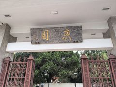 -庾园