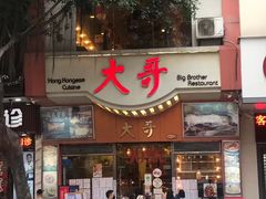 门面-大哥餐厅(西城花园店)