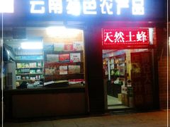 门面-云南特产专卖(建木小区店)
