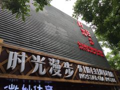 -秦府酒店(北京鼓楼店)