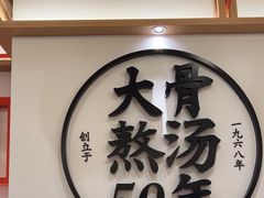 -味千拉面(广州白云机场T1西二店)