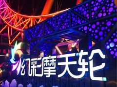 iphone_upload_pic-幻彩摩天轮