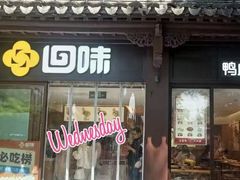 -回味鸭血粉丝汤(夫子庙瞻园路店)