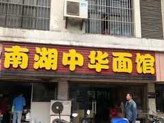 门面-南湖中华面馆(迈尧路店)