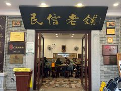 -民信老铺(华盖路店)