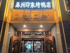 -忠顺斋易州印象烤鸭店(东关新村店)