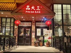 -品大三(大行宫店)