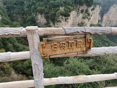 -云丘山景区