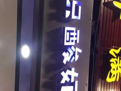 门面-一只酸奶牛(八一路店)