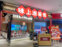 -味上湘菜馆(悦方ID MALL店)