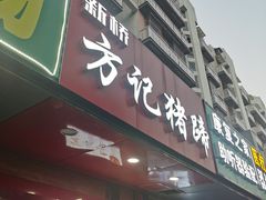 -新桥方记猪蹄
