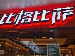 -比格比萨自助(万柳华联店)