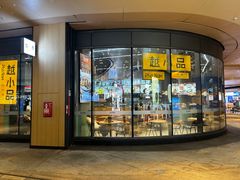 -越小品·越南餐厅(万科里店)