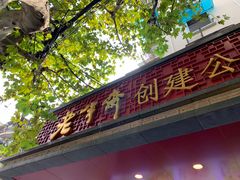 -老半斋(福州路店)
