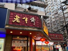 门面-老半斋(福州路店)