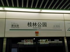 -桂林公园(地铁站)