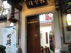 门面-松云泽