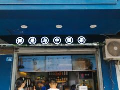 门面-茶百道(蜀汉路店)