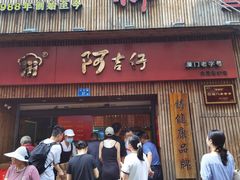 -阿吉仔(大元路店)