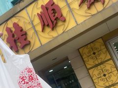 -桂顺斋(西花市店)