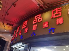 -百花传统甜品店(原址店)